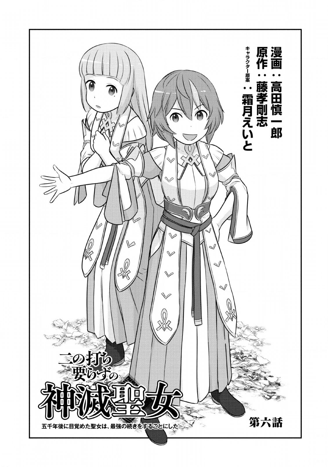 ni-no-uchi-irazu-no-kami-metsu-seijo〜-go-sen-nen-go-ni-mezameta-seijo-wa-saikyou-no-tsudzuki-o-suru-koto-ni-shita-〜 - Chapter 6 - Page 1